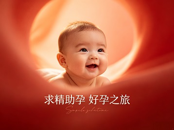 丽江求精助孕科学助孕 开启专属好孕之旅