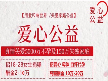 丽江捐卵助孕生子 爱心志愿者招募